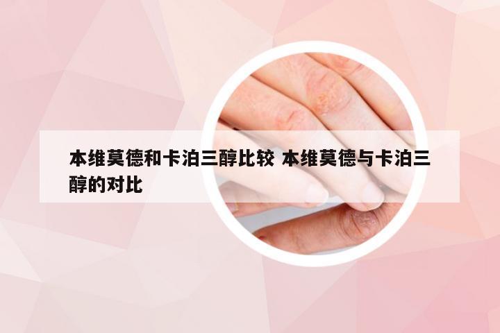 本维莫德和卡泊三醇比较 本维莫德与卡泊三醇的对比