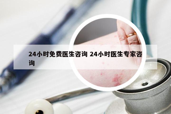 24小时免费医生咨询 24小时医生专家咨询