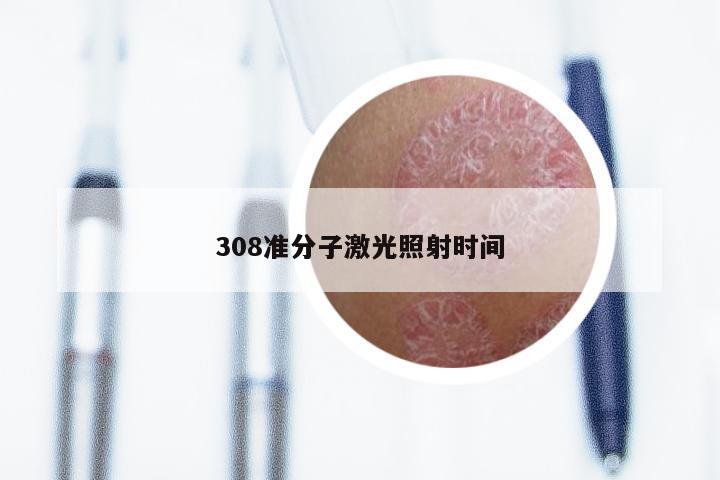 308准分子激光照射时间