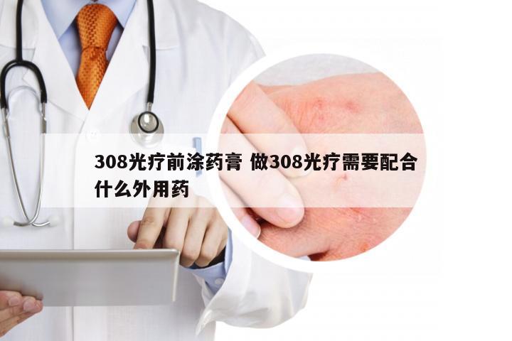 308光疗前涂药膏 做308光疗需要配合什么外用药