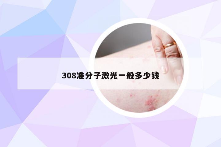 308准分子激光一般多少钱