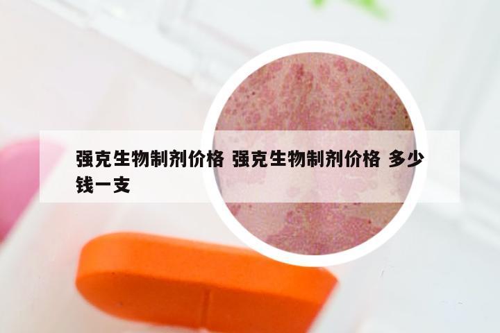 强克生物制剂价格 强克生物制剂价格 多少钱一支