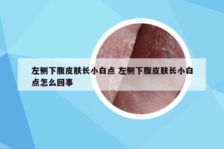 左侧下腹皮肤长小白点 左侧下腹皮肤长小白点怎么回事