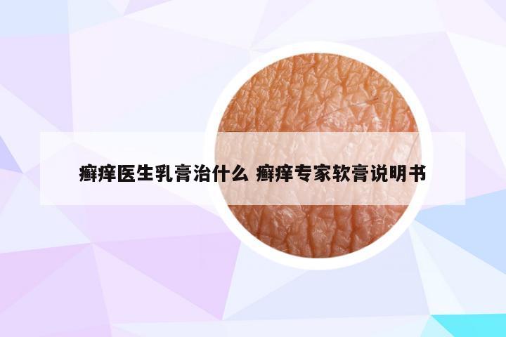 癣痒医生乳膏治什么 癣痒专家软膏说明书